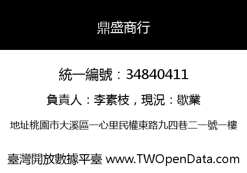 鼎盛商行