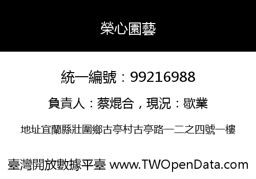 榮心園藝