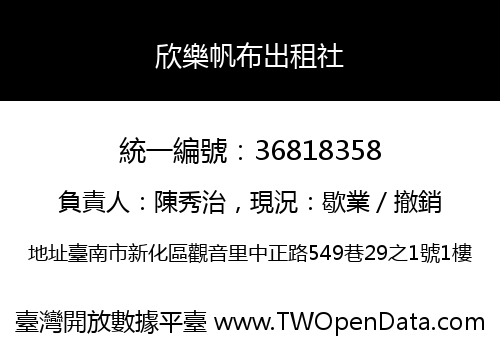 欣樂帆布出租社