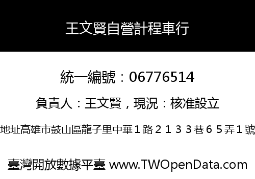 王文賢自營計程車行