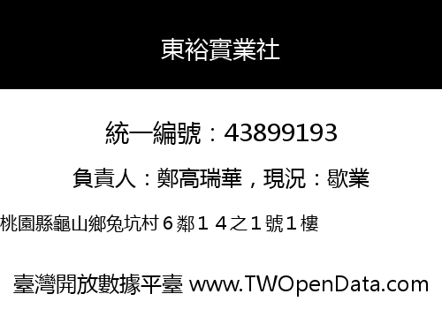 東裕實業社