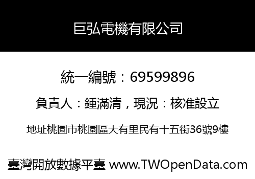 巨弘電機有限公司