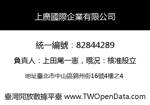 上廣國際企業有限公司