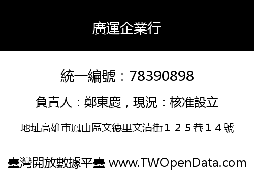 廣運企業行