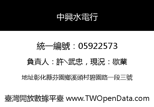 中興水電行