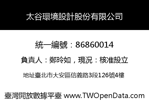 太谷環境設計股份有限公司