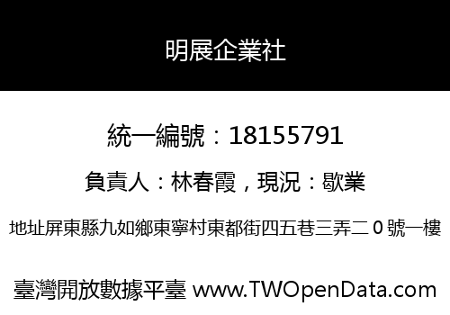 明展企業社