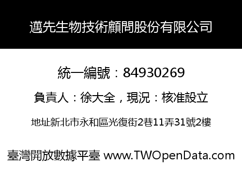 邁先生物技術顧問股份有限公司