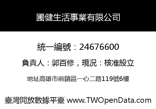 圃健生活事業有限公司