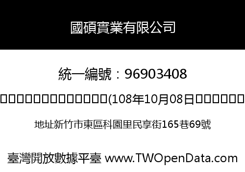 國碩實業有限公司