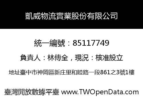 凱威物流實業股份有限公司