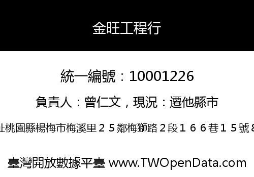 金旺工程行