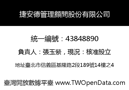 捷安德管理顧問股份有限公司