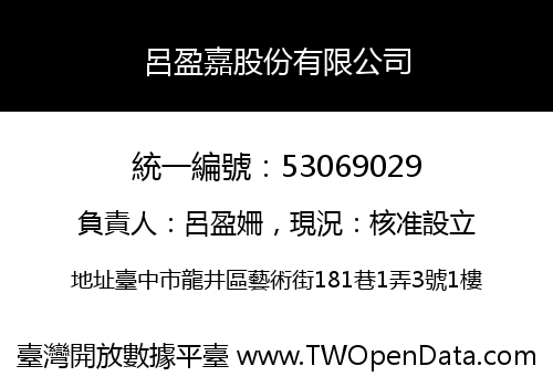 呂盈嘉股份有限公司