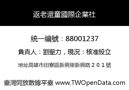 返老還童國際企業社