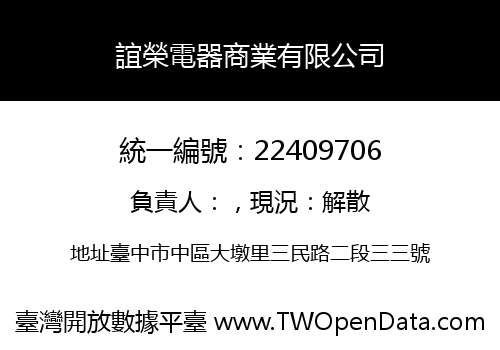 誼榮電器商業有限公司