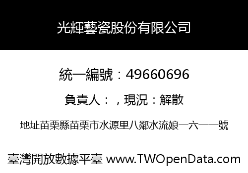 光輝藝瓷股份有限公司