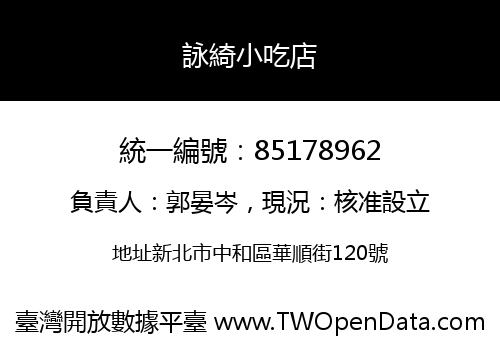 詠綺小吃店