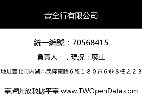 實全行有限公司