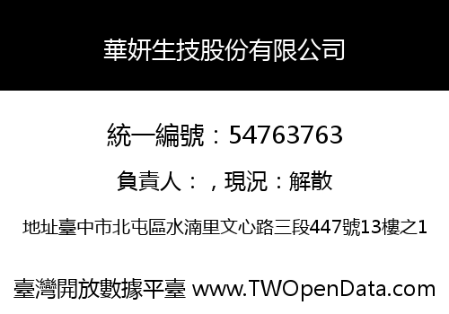 華妍生技股份有限公司