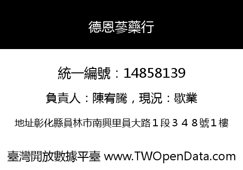 德恩蔘藥行