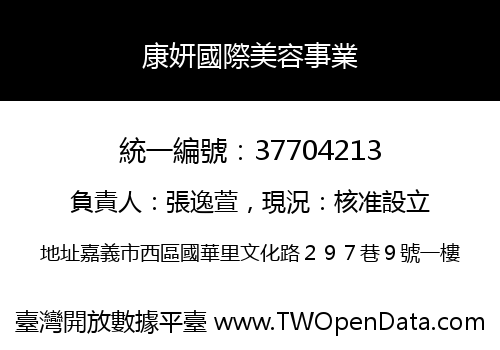 康妍國際美容事業