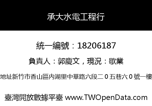 承大水電工程行