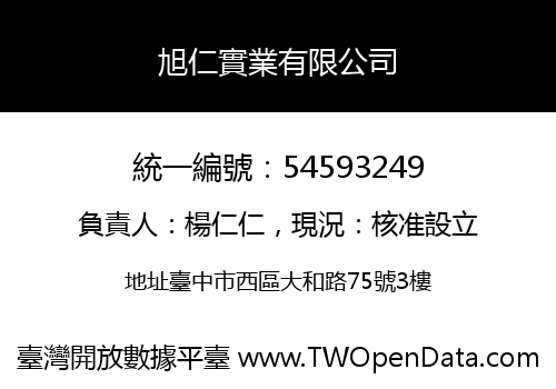 旭仁實業有限公司