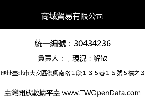 商城貿易有限公司