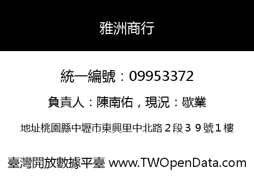 雅洲商行