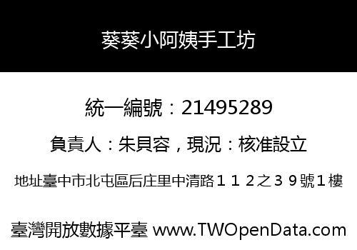 葵葵小阿姨手工坊