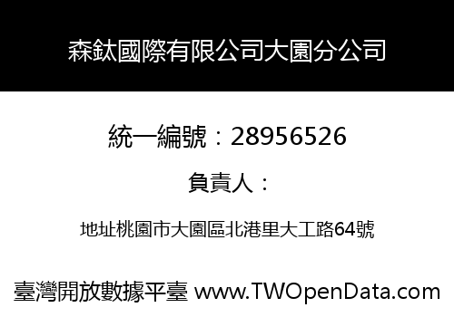 森鈦國際有限公司大園分公司