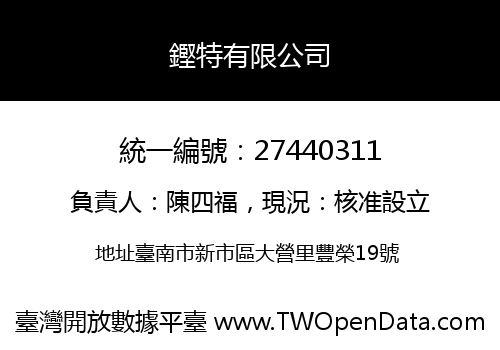 鏗特有限公司