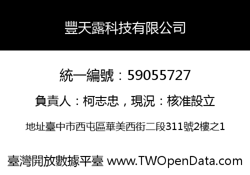 豐天露科技有限公司