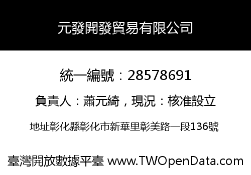元發開發貿易有限公司