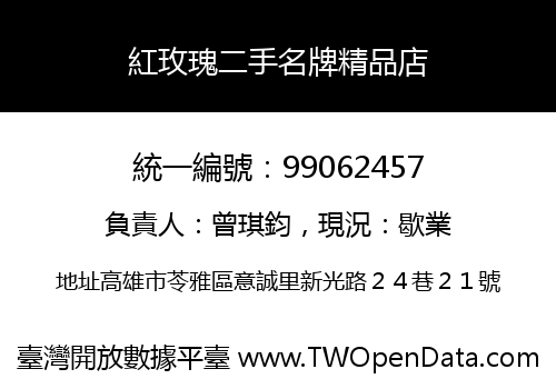 紅玫瑰二手名牌精品店
