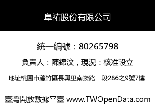 阜祐股份有限公司