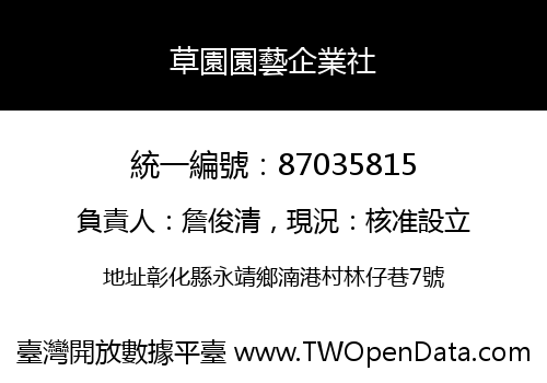 草園園藝企業社