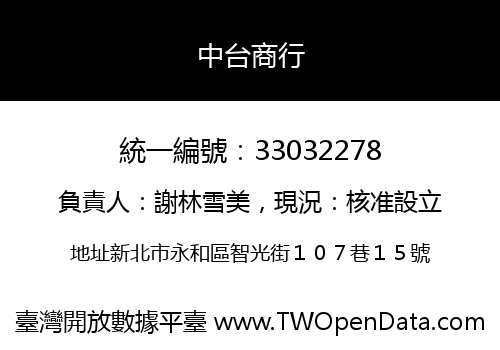 中台商行