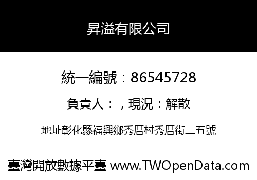 昇溢有限公司