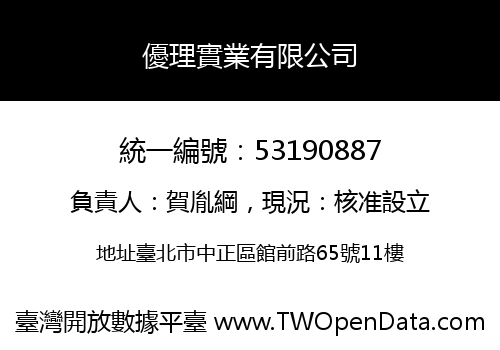 優理實業有限公司