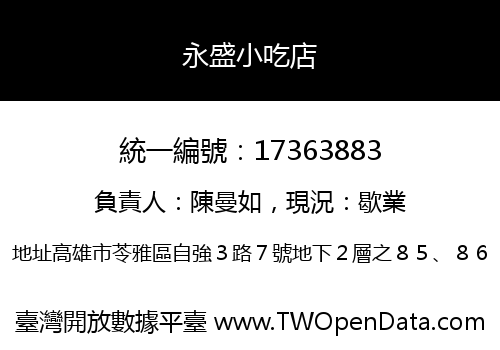永盛小吃店