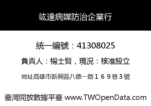 竑達病媒防治企業行