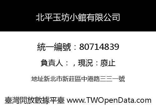 北平玉坊小館有限公司