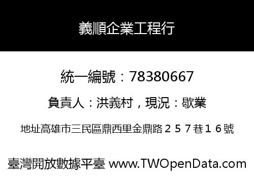義順企業工程行