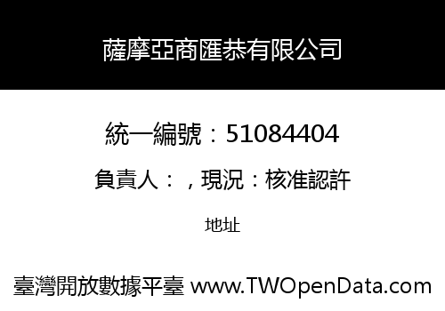 薩摩亞商匯恭有限公司