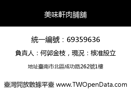 美味軒肉脯舖