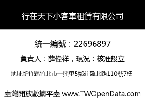 行在天下小客車租賃有限公司