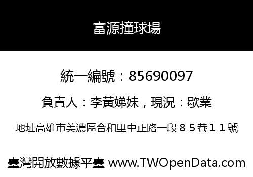富源撞球場