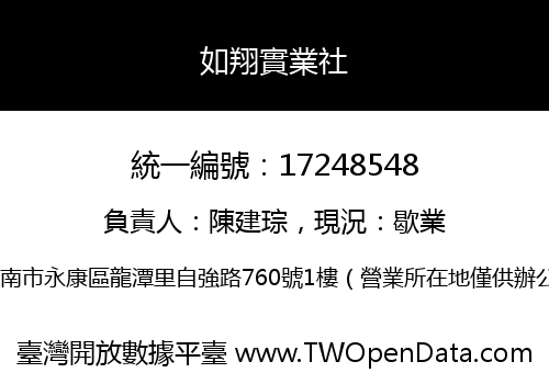 如翔實業社